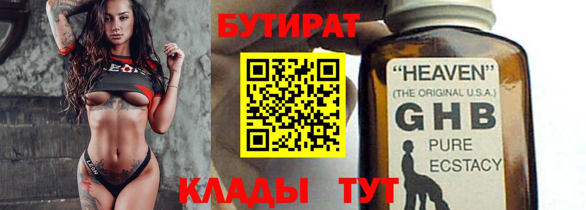Бутират  Вход с VPN  Туапсе  БУТИРАТ 99% 